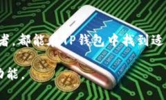 关于TP钱包的情况，以下是相关信息和解答：##
