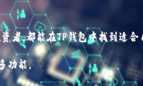关于TP钱包的情况，以下是相关信息和解答：

### 什么是TP钱包？

TP钱包（TokenPocket Wallet）是一款多链钱包，可以支持多种区块链资产的存储、管理和交易。它的开发商是TokenPocket团队，致力于为用户提供便捷、安全的数字货币管理服务。

### TP钱包的核心功能

1. **多币种支持**：TP钱包支持多种数字货币，包括以太坊（ETH）、比特币（BTC）、波场(TRON)等多种主流资产。此外，还能管理各种Token，使其成为一个多功能的数字钱包。

2. **去中心化交易所（DEX）**：通过TP钱包，用户可以直接在钱包内部进行去中心化交易，方便快捷。

3. **跨链功能**：TP钱包支持多个区块链之间的资产转移，用户可以在不同区块链之间自由转移资产。

4. **安全性**：TP钱包使用了多重加密技术，确保用户的私钥和资产安全。此外，用户可以选择设置生物识别或密码锁，提高账户的安全性。

### 使用TP钱包的优缺点

#### 优点：

- **多功能性**：可以存储多种数字资产，且支持跨链操作。
- **用户友好**：界面设计简洁，容易上手，适合新手用户。
- **去中心化管理**：用户拥有自己的私钥，资产安全性高。

#### 缺点：

- **技术门槛**：尽管界面友好，但对于不熟悉区块链技术的用户来说，可能会存在一定的学习曲线。
- **风险管理**：用户需自担风险，因为钱包的私钥一旦丢失，资产将无法恢复。

### 总结

TP钱包是一个功能强大的数字货币钱包，适合各种经验水平的用户。无论是新手还是资深投资者，都能在TP钱包中找到适合自己的服务。如果你正在寻找可靠的数字货币管理工具，TP钱包无疑是一个值得考虑的选择。

如果你对TP钱包有进一步的兴趣，可以访问其官方网站或下载手机应用进行体验和了解更多功能。
