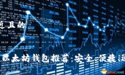 思考一个接近且的


2023年最佳以太坊钱包推荐：安全、便捷、适合所有用户