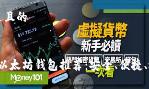 思考一个接近且的


2023年最佳以太坊钱包推荐：安全、便捷、适合所有用户