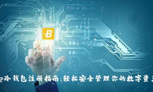 tp冷钱包注册指南：轻松安全管理你的数字资产