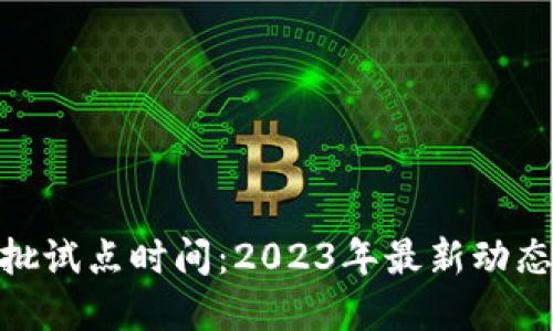 数字货币首批试点时间：2023年最新动态与投资机会
