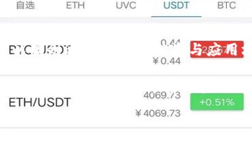 tp钱包的19大公链解析：如何选择你的加密资产投资方向/t

公链, p钱包, 加密资产, 区块链/guanjianci

引言：公链的重要性与t p钱包的关系
在加密货币的世界中，公链如同繁星点点，照亮了无数投资者的道路。随着数字资产的蓬勃发展，选择合适的公链进行投资变得尤为重要。特别是在p钱包这个全球广受欢迎的数字钱包中，19大公链的选择不仅关乎资产的安全性，还直接影响到用户的交易体验和未来的增值潜力。

什么是公链？
公链，顾名思义，是开放给公众的区块链，每一个人都可以参与其中，不需要任何的权限和许可。这种特性使得公链在去中心化的世界中占据了举足轻重的位置。用户可以在公链上进行资产转移、智能合约执行等操作，同时还可以通过参与共识机制获得奖励。

t p钱包的19大公链概览
t p钱包的19大公链为用户提供了丰富的投资选择，以下是这19大公链的具体介绍：

ol
li比特币（Bitcoin, BTC）/li
li以太坊（Ethereum, ETH）/li
li瑞波币（Ripple, XRP）/li
li莱特币（Litecoin, LTC）/li
li比特现金（Bitcoin Cash, BCH）/li
li链环（Chainlink, LINK）/li
li波卡（Polkadot, DOT）/li
li币安智能链（Binance Smart Chain, BSC）/li
liCardano（ADA）/li
liSolana（SOL）/li
liTRON（TRX）/li
liDogecoin（DOGE）/li
liAlgorand（ALGO）/li
liEOS（EOS）/li
liCosmos（ATOM）/li
liVeChain（VET）/li
liStateCoin（STC）/li
liZilliqa（ZIL）/li
liIOTA（MIOTA）/li
/ol

公链特点及其应用场景
每条公链都有各自的优势与适用场景。比特币以其去中心化和抗审查的特性，成为价值储存的“数字黄金”; 而以太坊则凭借其强大的智能合约功能，为去中心化金融（DeFi）和非同质化代币（NFT）提供了基础设施。

如何选择适合的公链？
选择公链时，用户需要考虑多个因素：技术实力、社区支持、交易费用、可扩展性等。t p钱包的用户可以使用以下几个步骤来指导他们的选择：

ol
listrong研究项目背景：/strong了解公链的团队、技术白皮书和发展规划。/li
listrong费用考量：/strong不同公链的交易费用差异可能会影响投资回报。/li
listrong社区活跃度：/strong一个活跃的社区通常意味着更强的支持与资源共享。/li
listrong实际应用情况：/strong考察该公链在市场中的应用实例，越多越好。/li
/ol

小故事：一个投资者的公链选择之旅
阳光洒在老旧的木桌上，李明正坐在家中的阳台上，手中把玩着他的手机，聚焦在t p钱包的最新动态。在之前的投资经历中，他意识到仅凭直觉去选择公链是多么的盲目。于是，他决定认真研究19条公链的特性。
李明从比特币开始，通过阅读各类资讯和论坛帖子，他感受到了比特币背后巨大的社区支持与抗审查属性。随着他的理解逐步深入，他发现以太坊的智能合约功能更是让人振奋，他想象着在未来某一天，自己的项目在这个平台上稳定地运作着。
这个过程并不容易，李明经历了多个夜晚，面对着种种犹豫和不安。然而，他逐渐学会了如何去掉一些成见与刻板印象，选择适合自己的公链，最终在t p钱包中建立了一个多元化的投资组合。

如何在t p钱包中管理多条公链资产
在选择了理想的公链后，管理这些资产显得尤为关键。t p钱包为用户提供了便捷的资产管理工具，用户可以轻松进行资产的转入、转出和监控。以下是一些最佳实践：

ol
listrong定期检查投资组合：/strong定期查看自己投资的公链表现，适时调整投资策略。/li
listrong利用数据分析工具：/strong使用相关分析软件提供的实时数据，抓住机会。/li
listrong保持警惕：/strong密切关注市场动向，关注可能影响公链价值的新闻与事件。/li
/ol

总结：立足当下，放眼未来
加密货币的世界变化万千，公链的选择不仅关乎财富的增值，更关乎个人的价值观和选择。在t p钱包的19大公链中，用户可以找到适合自己的投资与应用场景，拥抱未来的数字经济。

李明的故事告诉我们，投资不应只是追求短期收益，而是要尽可能深入理解每一个项目，做出明智的决策。无论你是初涉此道的新人，还是经验丰富的资深投资者，选择适合的公链，将会成为你在加密市场中立足的根基。

让我们一起在这个新的财富革命旅程上，探索公链的奥秘，拥抱数字资产的未来。