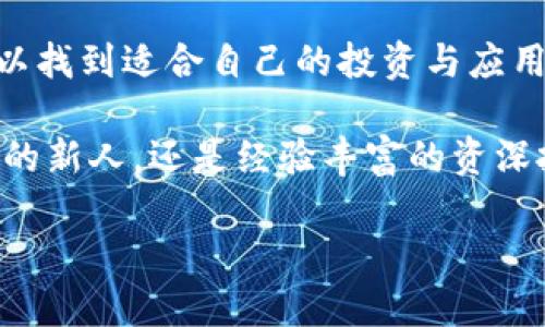tp钱包的19大公链解析：如何选择你的加密资产投资方向/t

公链, p钱包, 加密资产, 区块链/guanjianci

引言：公链的重要性与t p钱包的关系
在加密货币的世界中，公链如同繁星点点，照亮了无数投资者的道路。随着数字资产的蓬勃发展，选择合适的公链进行投资变得尤为重要。特别是在p钱包这个全球广受欢迎的数字钱包中，19大公链的选择不仅关乎资产的安全性，还直接影响到用户的交易体验和未来的增值潜力。

什么是公链？
公链，顾名思义，是开放给公众的区块链，每一个人都可以参与其中，不需要任何的权限和许可。这种特性使得公链在去中心化的世界中占据了举足轻重的位置。用户可以在公链上进行资产转移、智能合约执行等操作，同时还可以通过参与共识机制获得奖励。

t p钱包的19大公链概览
t p钱包的19大公链为用户提供了丰富的投资选择，以下是这19大公链的具体介绍：

ol
li比特币（Bitcoin, BTC）/li
li以太坊（Ethereum, ETH）/li
li瑞波币（Ripple, XRP）/li
li莱特币（Litecoin, LTC）/li
li比特现金（Bitcoin Cash, BCH）/li
li链环（Chainlink, LINK）/li
li波卡（Polkadot, DOT）/li
li币安智能链（Binance Smart Chain, BSC）/li
liCardano（ADA）/li
liSolana（SOL）/li
liTRON（TRX）/li
liDogecoin（DOGE）/li
liAlgorand（ALGO）/li
liEOS（EOS）/li
liCosmos（ATOM）/li
liVeChain（VET）/li
liStateCoin（STC）/li
liZilliqa（ZIL）/li
liIOTA（MIOTA）/li
/ol

公链特点及其应用场景
每条公链都有各自的优势与适用场景。比特币以其去中心化和抗审查的特性，成为价值储存的“数字黄金”; 而以太坊则凭借其强大的智能合约功能，为去中心化金融（DeFi）和非同质化代币（NFT）提供了基础设施。

如何选择适合的公链？
选择公链时，用户需要考虑多个因素：技术实力、社区支持、交易费用、可扩展性等。t p钱包的用户可以使用以下几个步骤来指导他们的选择：

ol
listrong研究项目背景：/strong了解公链的团队、技术白皮书和发展规划。/li
listrong费用考量：/strong不同公链的交易费用差异可能会影响投资回报。/li
listrong社区活跃度：/strong一个活跃的社区通常意味着更强的支持与资源共享。/li
listrong实际应用情况：/strong考察该公链在市场中的应用实例，越多越好。/li
/ol

小故事：一个投资者的公链选择之旅
阳光洒在老旧的木桌上，李明正坐在家中的阳台上，手中把玩着他的手机，聚焦在t p钱包的最新动态。在之前的投资经历中，他意识到仅凭直觉去选择公链是多么的盲目。于是，他决定认真研究19条公链的特性。
李明从比特币开始，通过阅读各类资讯和论坛帖子，他感受到了比特币背后巨大的社区支持与抗审查属性。随着他的理解逐步深入，他发现以太坊的智能合约功能更是让人振奋，他想象着在未来某一天，自己的项目在这个平台上稳定地运作着。
这个过程并不容易，李明经历了多个夜晚，面对着种种犹豫和不安。然而，他逐渐学会了如何去掉一些成见与刻板印象，选择适合自己的公链，最终在t p钱包中建立了一个多元化的投资组合。

如何在t p钱包中管理多条公链资产
在选择了理想的公链后，管理这些资产显得尤为关键。t p钱包为用户提供了便捷的资产管理工具，用户可以轻松进行资产的转入、转出和监控。以下是一些最佳实践：

ol
listrong定期检查投资组合：/strong定期查看自己投资的公链表现，适时调整投资策略。/li
listrong利用数据分析工具：/strong使用相关分析软件提供的实时数据，抓住机会。/li
listrong保持警惕：/strong密切关注市场动向，关注可能影响公链价值的新闻与事件。/li
/ol

总结：立足当下，放眼未来
加密货币的世界变化万千，公链的选择不仅关乎财富的增值，更关乎个人的价值观和选择。在t p钱包的19大公链中，用户可以找到适合自己的投资与应用场景，拥抱未来的数字经济。

李明的故事告诉我们，投资不应只是追求短期收益，而是要尽可能深入理解每一个项目，做出明智的决策。无论你是初涉此道的新人，还是经验丰富的资深投资者，选择适合的公链，将会成为你在加密市场中立足的根基。

让我们一起在这个新的财富革命旅程上，探索公链的奥秘，拥抱数字资产的未来。