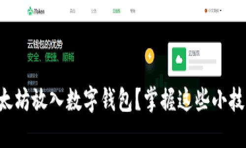 如何安全地将以太坊放入数字钱包？掌握这些小技巧，保护你的资产