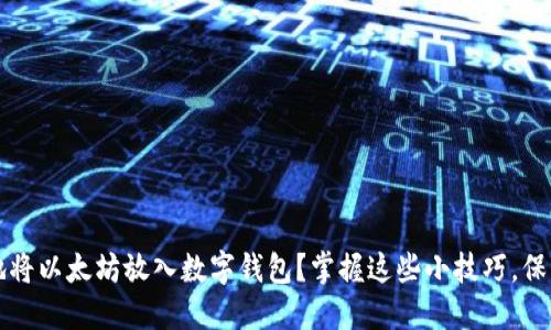 如何安全地将以太坊放入数字钱包？掌握这些小技巧，保护你的资产
