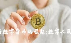 2023年中国央行数字货币的崛起：数字人民币的未