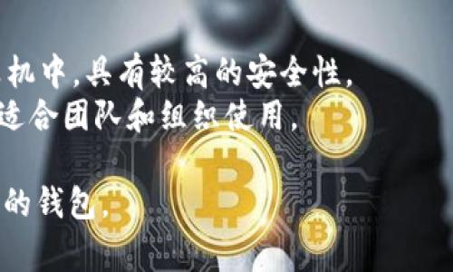 以太坊（Ethereum）使用多种类型的钱包来存储以太币（ETH）和基于以太坊的代币（如ERC-20代币）。以下是一些常见的以太坊钱包类型：

### 1. 热钱包（Online Wallets）

热钱包是在线钱包，方便用户随时访问。常见的热钱包包括：

- **交易所钱包**：如币安（Binance）、Coinbase等。用户在交易所创建账户后可以自动获得钱包地址。
- **浏览器扩展钱包**：如MetaMask，是一种方便用户在浏览器中轻松管理以太坊及其代币的工具。
- **移动钱包**：如Trust Wallet、Exodus等，提供便携式解决方案，用户可以在手机上随时交易。

### 2. 冷钱包（Offline Wallets）

冷钱包是离线钱包，安全性更高，常用于长期存储。包括：

- **硬件钱包**：如Ledger、Trezor，是最安全的选择，通常支持多种区块链。
- **纸钱包**：将私钥和公钥打印在纸上，完全离线，但需要注意保护纸张。

### 3. 其他类型钱包

- **桌面钱包**：如Exodus、Mist等，下载到个人计算机中，具有较高的安全性。
- **多签钱包**：需要多个签名的交易，提高安全性，适合团队和组织使用。

每种钱包都有其优缺点，用户应根据其需求选择合适的钱包。