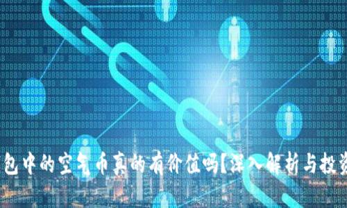 t p钱包中的空气币真的有价值吗？深入解析与投资风险