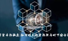 揭穿数字货币诈骗盘：如何避免投资陷阱与时下