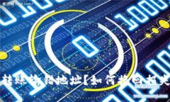 以太坊钱包转账输错地址？如何挽回损失的最佳