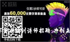 2023年数字货币培训讲师招聘：共创未来财富之路