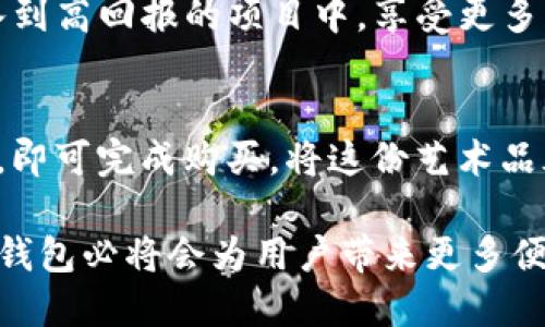 TP钱包（TokenPocket）是一款广受欢迎的去中心化数字钱包，旨在为用户提供安全可靠的数字资产管理服务。TP钱包最初于2018年发布，并逐渐发展成为支持多链资产管理和去中心化应用（DApp）操作的平台。因此，TP钱包至今已经存在了超过五年。以下是关于TP钱包的一些详细信息和使用场景。

### TP钱包的功能与特点

1. 多链支持
TP钱包支持以太坊（ETH）、EOS、Tron等多个区块链网络，用户可以在一个钱包中管理不同类型的数字资产。这一功能尤其适合活跃于多个区块链的人士，免去了频繁切换钱包的烦恼。

2. 安全性与隐私保护
安全性是TP钱包的重中之重。钱包私钥完全由用户掌控，且应用内置多种安全机制，如指纹识别和密码保护。这使得用户的资产安全性得到了极大的保障。

3. 用户友好的界面设计
TP钱包的界面设计直观易用，用户无需具备太多技术背景便可以轻松上手。新手用户也能迅速找到所需的功能，比如转账、收款、查询资产等。

4. DApp生态系统
TP钱包内置多个去中心化应用，用户可以直接在钱包内进行交易、游戏或投票等操作，而且随时随地都能轻松访问。这大大提升了用户体验，让区块链应用更贴近生活。

### 使用TP钱包的场景

1. 日常交易
想象一下，阳光透过窗帘洒在餐桌上，您正准备与朋友分摊一顿晚餐的账单。使用TP钱包，您可以迅速用加密货币转账给朋友，简单直接，不再需要麻烦的现金支付或者传统银行转账。

2. 参与DeFi项目
在周末的午后，您与几个朋友聚在一起，讨论当前热门的DeFi项目。在TP钱包的帮助下，您可以方便地参与流动性挖矿，将您的资产投入到高回报的项目中，享受更多的收益。您可以看到自己的资产逐渐增加，心中充满成就感。

3. 收藏数字艺术品
在一场数字艺术展上，您被一幅名字叫“未来的希望”的作品深深吸引。这是一件NFT作品，售价也很可观。通过TP钱包，您只需轻轻一按，即可完成购买，将这份艺术品永远保留在您的数字资产中。

从这些使用场景可以看出，TP钱包不仅仅是一个数字资产管理工具，更是连接现实与虚拟世界的桥梁。随着区块链技术的不断进步，TP钱包必将会为用户带来更多便利和可能性。