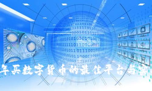 2023年买数字货币的最佳平台与实用指南