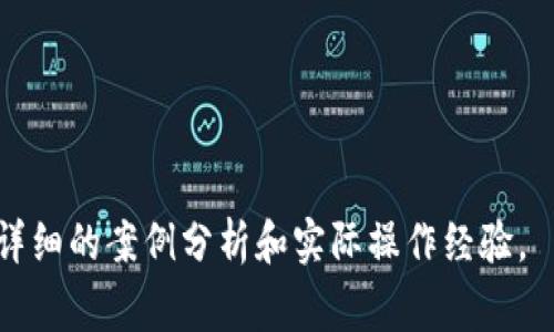 以太坊钱包入门通常指的是了解和使用以太坊（Ethereum）生态系统中的数字钱包，如何存储、管理和交易以太坊及其基于以太坊的代币。这一主题对于想要参与加密货币世界的投资者和用户来说非常重要，因为以太坊钱包是他们与区块链交互的主要工具。

### 以太坊钱包的基本概念

以太坊钱包是一个数字工具，允许用户存储以太坊（ETH）以及在以太坊区块链上创建的各种代币（如ERC-20代币）。根据钱包的类型，它们可以拥有不同的功能和安全性能。

### 以太坊钱包的类型

1. **热钱包（Hot Wallets）**
   - 连接互联网，方便快速访问和交易。
   - 适合频繁交易的用户。
   - 例子：交易所钱包、在线钱包等。

2. **冷钱包（Cold Wallets）**
   - 离线存储，提高安全性。
   - 适合长期投资者。
   - 例子：硬件钱包（如Ledger、Trezor）、纸钱包等。

### 以太坊钱包的使用步骤

1. **选择钱包类型**
   - 根据需求选择热钱包或冷钱包。

2. **创建钱包**
   - 下载并安装钱包应用程序，或购买硬件钱包。

3. **备份助记词**
   - 记录钱包的种子短语或助记词，以防丢失访问权。

4. **添加以太坊**
   - 通过交易所或其他用户转入以太坊。

5. **进行交易**
   - 使用钱包发送接收以太坊和其他代币。

### 安全性注意事项

- **始终保留助记词的备份**，避免复制粘贴。
- **定期更新软件**，保持钱包安全。
- **使用强密码**，并启用两步验证。

### 结语

了解以太坊钱包的基本知识，能够帮助用户更加安全、方便地参与以太坊的生态系统。

---

如果您想要了解更详细的信息或具体操作步骤，请告诉我。我也可以为您提供有关以太坊钱包的使用场景，包括详细的案例分析和实际操作经验。