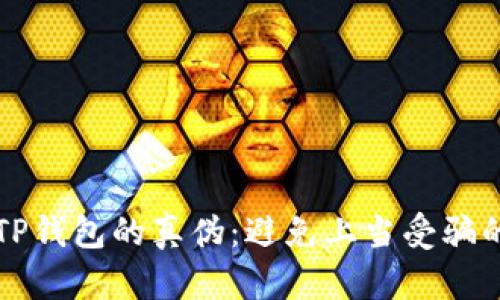 如何识别TP钱包的真伪：避免上当受骗的实用指南