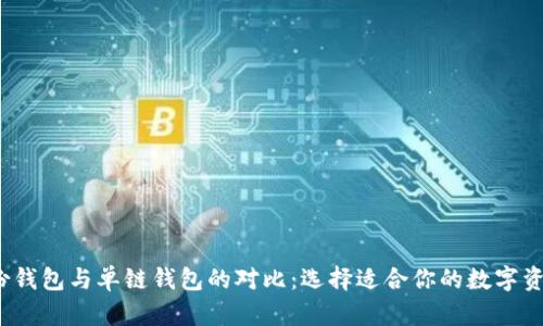 t p钱包身份钱包与单链钱包的对比:选择适合你的数字资产管理工具