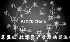   imToken钱包苹果版：数字资产管理的新选择与投