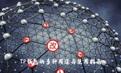TP钱包的多种用途与使用指南