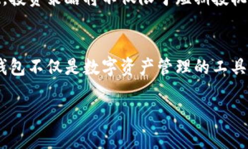 期望的，结合关键词和时下热点
  以太坊最新版本钱包潜力：如何把握数字资产投资的未来？ / 

以太坊, 数字钱包, 加密资产, 投资潜力 /guanjianci 

引言
在数字资产的浪潮中，以太坊（Ethereum）以其强大的功能与潜力成为了投资者关注的焦点。作为全球第二大数字货币平台，以太坊不仅仅是一个交易平台，更是构建去中心化应用（DApp）的基础设施。而在这股热潮中，钱包作为存储、管理和交易数字资产的工具，正逐渐成为投资者探索数字资产的第一步。

第一部分：以太坊钱包的演变
自以太坊面世以来，其钱包经历了从简单存储到智能合约管理的演变过程。早期的钱包主要用于接收和发送以太币（ETH），而如今最新版本的钱包具备了更强大的功能，比如支持多种代币、与去中心化应用的无缝连接等。新一代的以太坊钱包像是一个多功能的数字资产管理器，不再仅仅局限于基本的交易。

第二部分：新的技术架构带来的优势
最新版本钱包的推出伴随着以太坊2.0的到来，采用了权益证明（PoS）的共识机制。这个新的技术架构不仅提高了网络的安全性，还大幅降低了交易成本。这意味着，投资者将能够以更低的费用进行交易，同时享受到更高的效率。想象一下，你在一个阳光明媚的周末早晨，悠闲地坐在咖啡馆，透过窗户洒入的阳光，使用你的以太坊钱包轻松完成交易，钱包的快速响应让你愉悦。

第三部分：用户体验的提升
现代钱包注重用户体验，最新版本的钱包界面简洁直观，操作流畅，几乎不需要金融知识背景的人也能轻松上手。想象一下，一对年轻情侣在家中共享周末，他们一起探索最新的钱包应用，快速了解如何通过简单的步骤进行投资。这种轻松愉快的体验，让以太坊钱包不仅仅是工具，而成为社交活动的一部分。

第四部分：安全性与隐私的新标准
在数字金融环境中，安全始终是用户最关心的问题之一。最新版本的钱包引入了多重签名、私钥非托管等先进的安全措施，确保用户资金的安全。同时，钱包还支持隐私保护功能，允许用户在交易时隐藏某些信息。这让用户可以在分享自己的投资经历时更具信心，想象他们在聚会上骄傲地谈论自己的投资策略，背后是安全、稳固的钱包助力。

第五部分：市场趋势与未来展望
随着更多企业和机构意识到数字货币的潜力，未来的以太坊钱包将会在市场上扮演更加重要的角色。不仅是个人投资者，越来越多的商业机构也开始使用以太坊钱包进行资金管理和交易。想象一下，一个创业者在潜在投资者面前展示其利用以太坊进行资金流转的计划，各方的眼中闪烁着投资的渴求，这正是以太坊钱包未来发展的缩影。

第六部分：投资者的策略思考
对于投资者而言，理解最新版本以太坊钱包的功能与潜力至关重要。借助钱包的真正优势，投资者不仅可以实现低成本的交易，还能充分利用以太坊生态系统的机会。以此为基础，投资策略将不仅限于短期投机，而是建立在对区块链技术和去中心化理念的深入理解上。设想一下，一个聪明的投资者利用新功能进行资产的配置和，使得自己的投资组合在未来的数字资产市场中独具优势。

第七部分：总结与展望
随着技术的不断进步，以太坊钱包的潜力将不断被挖掘。投资者若能跟随潮流，积极探索钱包的各种功能，必将在未来的数字经济中占得先机。在这个瞬息万变的市场中，以太坊钱包不仅是数字资产管理的工具，更是投资者信心的体现。回想那阳光洒在老旧木桌上的情景，数字资产的未来充满了无限的可能性，让我们携手并进，共同探索。 

通过上述大纲的结构，你可以展开详细的内容并加入具体的情境描写与感官细节，力求让读者在阅读过程中产生身临其境的感受，从而提升文章的吸引力和可读性。