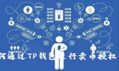 siaoti如何通过TP钱包进行卖币授权：全面指南