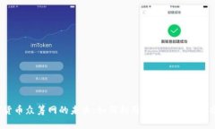 数字货币众筹网的未来：如何利用区块链投资新