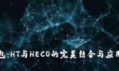 探秘TP钱包：HT与HECO的完美结合与应用场景解析