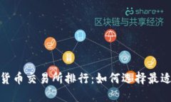 2023年数字货币交易所排行：如何选择最适合你的