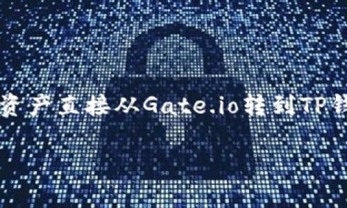 在2023年,Gate.io作为一个知名的加密货币交易所,支持各种加密货币的交易和转账服务。如果你想知道是否可以将资产直接从Gate.io转到TP钱包(Trust Wallet),答案是肯定的,但需要理解一些基本操作步骤和注意事项。以下是一个关于这一过程的详细指南。
### 如何将Gate.io的资产安全转入TP钱包?