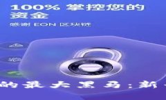 2023年数字货币市场的最大黑马：新兴项目分析与