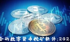 如何选择适合的数字货币挖矿软件：2023年最新指