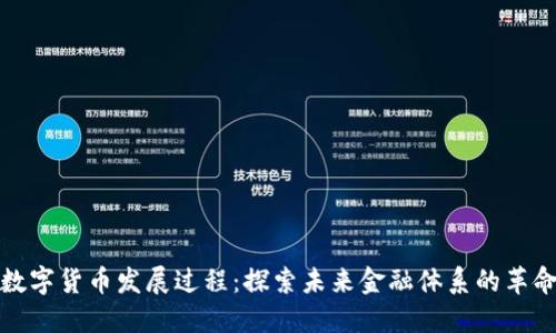 央行数字货币发展过程：探索未来金融体系的革命之路