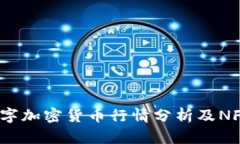 2023年数字加密货币行情分析及NFT市场走向