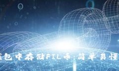 如何在TP钱包中存储FIL币：简单易懂的步骤指南