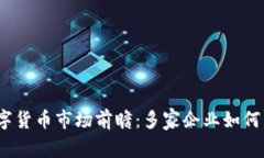 2023年数字货币市场前瞻：多家企业如何布局新趋