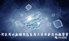 如何使用以太坊钱包生成工具保护您的数字资产