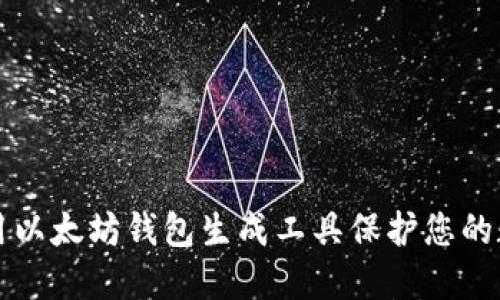 如何使用以太坊钱包生成工具保护您的数字资产