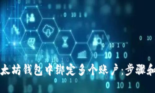 如何在以太坊钱包中绑定多个账户：步骤和最佳实践
