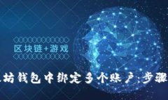 如何在以太坊钱包中绑定多个账户：步骤和最佳