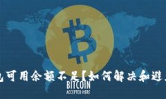 以太坊钱包可用余额不足？如何解决和避免这一