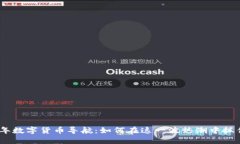 2023年数字货币导航：如何在这一波热潮中抓住机