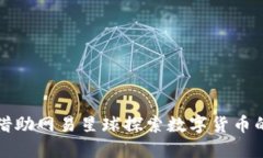 如何借助网易星球探索数字货币的未来