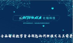 全面解析数字货币钱包的代理模式及其前景