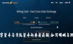 数字货币与传统货币的本质区别：如何明晰与理