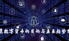 发展数字货币的目的与未来趋势分析