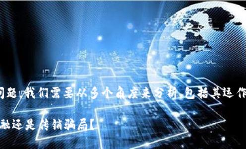 关于“T P 钱包”是否属于传销的问题，我们需要从多个角度来分析，包括其运作模式、市场监管以及相关法律法规。

### 解密“T P 钱包”：是创新金融还是传销骗局？
