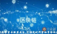 全球数字货币联盟大使：引领新时代金融革命的