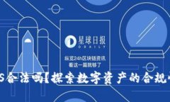 数字货币IPFS合法吗？探索数字资产的合规性与应