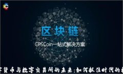 数字货币与数字交易所的未来：如何抓住时代的