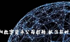 2023年贵阳数字货币公司招聘：抓住新时代职业机